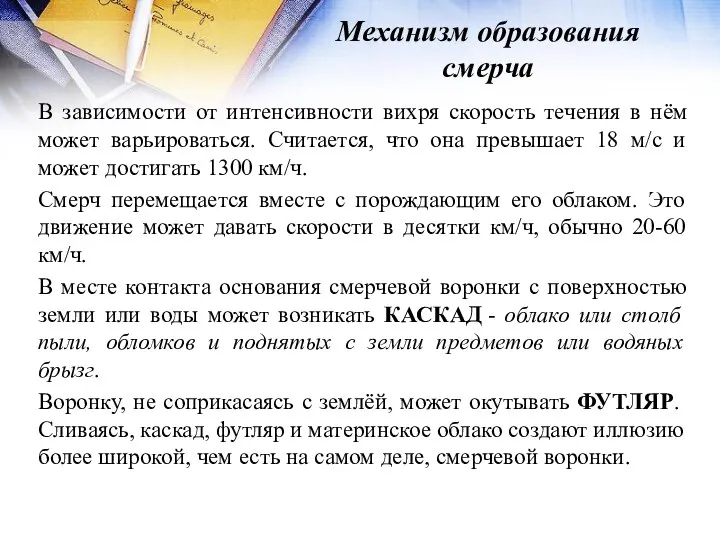 Механизм образования смерча В зависимости от интенсивности вихря скорость течения в