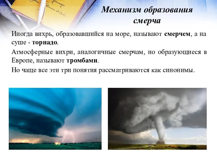 Механизм образования смерча Иногда вихрь, образовавшийся на море, называют смерчем, а