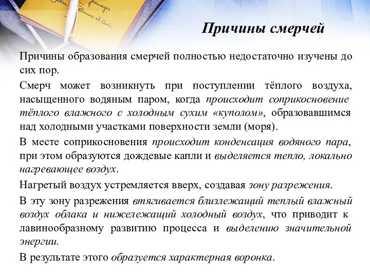 Причины смерчей Причины образования смерчей полностью недостаточно изучены до сих пор.