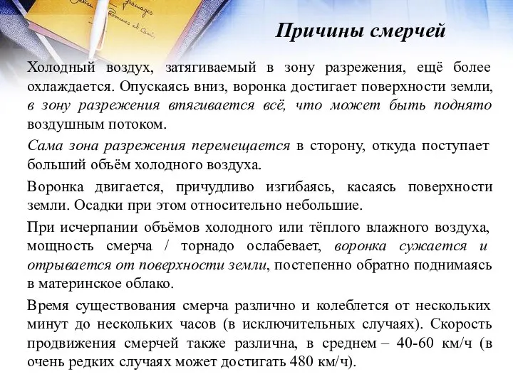 Причины смерчей Холодный воздух, затягиваемый в зону разрежения, ещё более охлаждается.