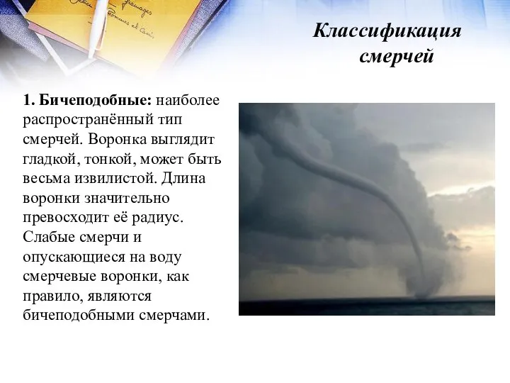 Классификация смерчей 1. Бичеподобные: наиболее распространённый тип смерчей. Воронка выглядит гладкой,