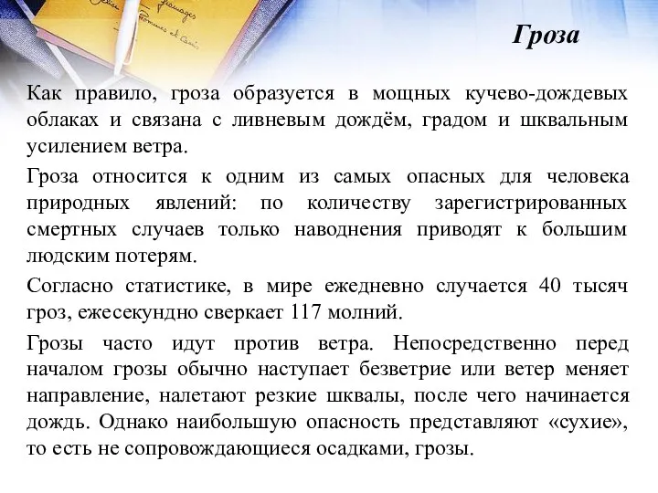 Как правило, гроза образуется в мощных кучево-дождевых облаках и связана с