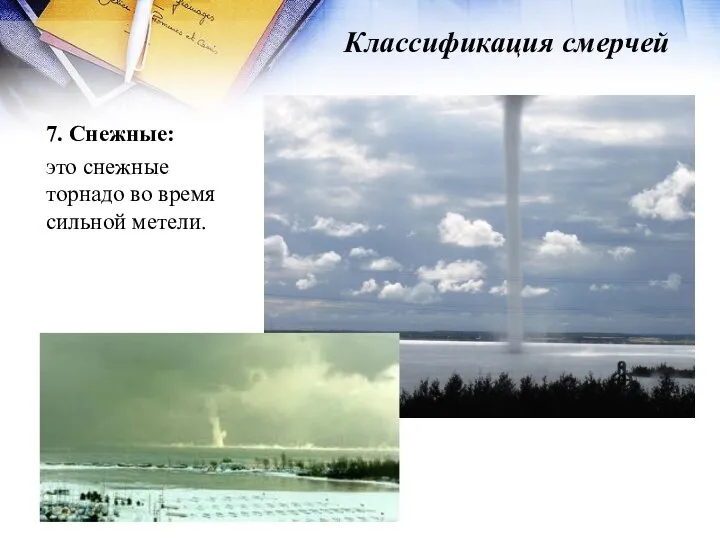 Классификация смерчей 7. Снежные: это снежные торнадо во время сильной метели.