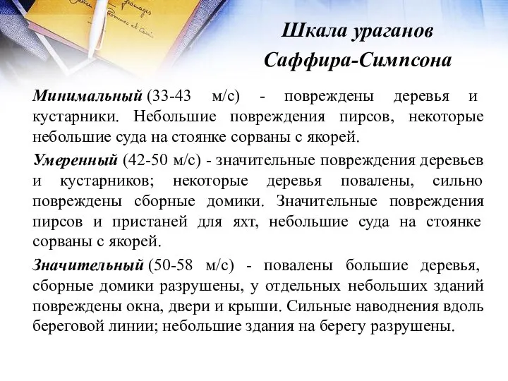 Шкала ураганов Саффира-Симпсона Минимальный (33-43 м/с) - повреждены деревья и кустарники.