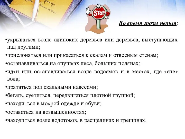 Во время грозы нельзя: укрываться возле одиноких деревьев или деревьев, выступающих