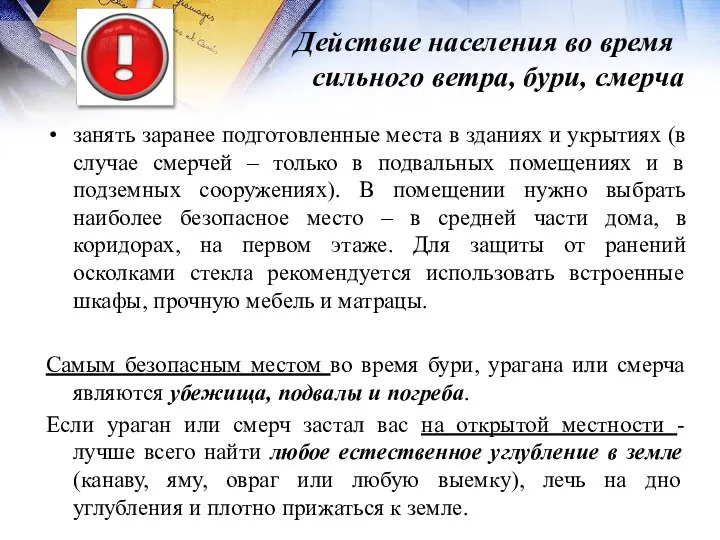 Действие населения во время сильного ветра, бури, смерча занять заранее подготовленные