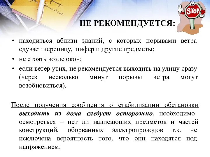 НЕ РЕКОМЕНДУЕТСЯ: находиться вблизи зданий, с которых порывами ветра сдувает черепицу,