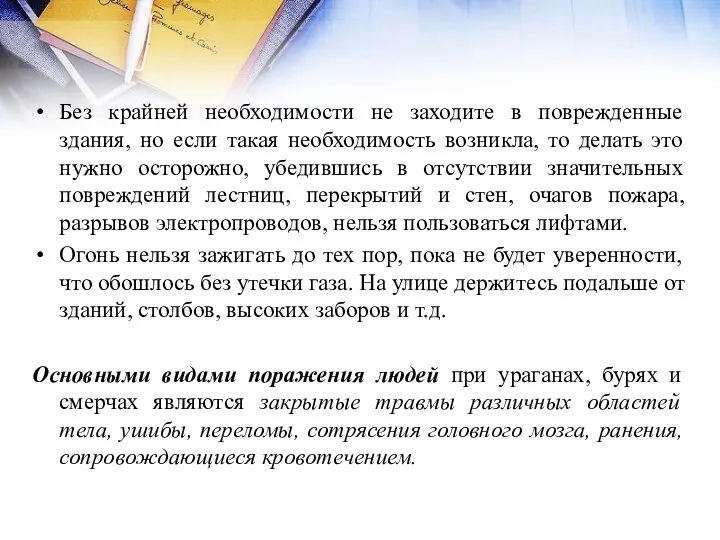 Без крайней необходимости не заходите в поврежденные здания, но если такая