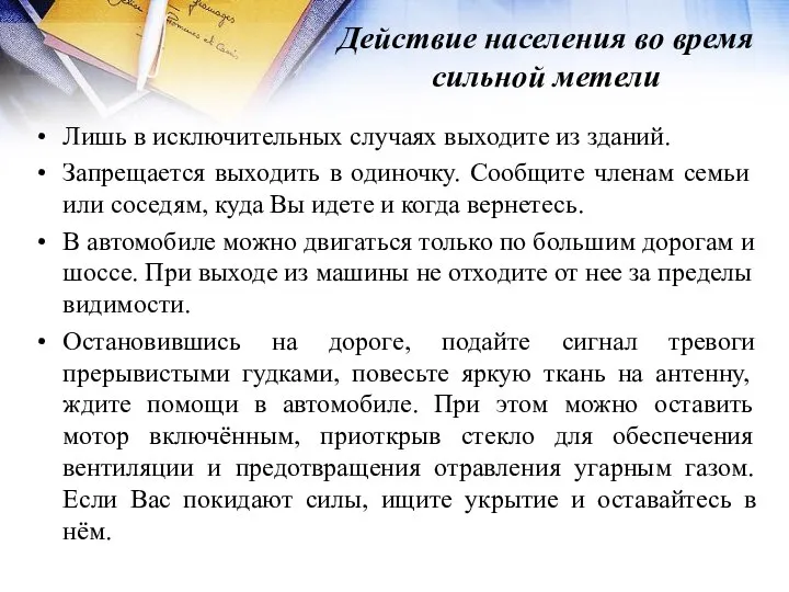 Действие населения во время сильной метели Лишь в исключительных случаях выходите