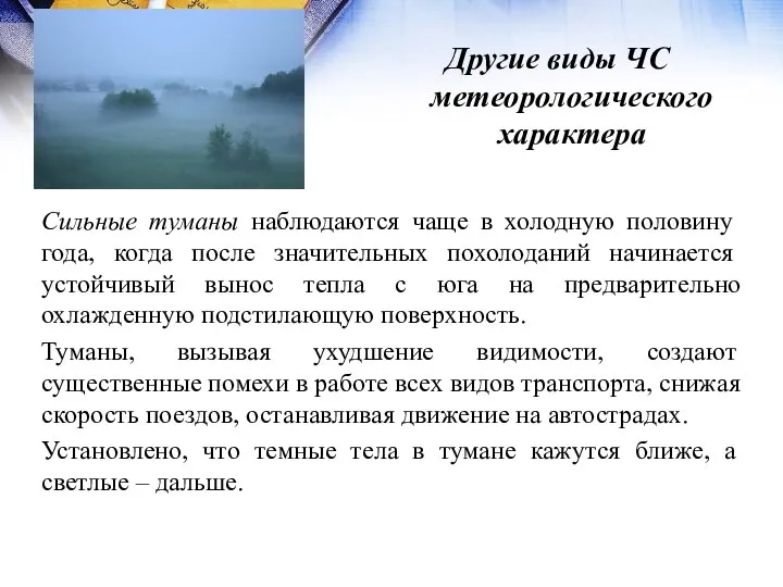 Другие виды ЧС метеорологического характера Сильные туманы наблюдаются чаще в холодную