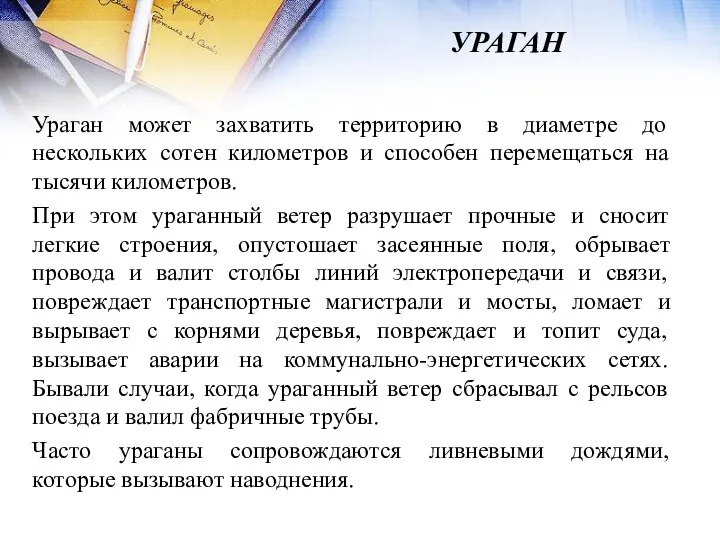 УРАГАН Ураган может захватить территорию в диаметре до нескольких сотен километров