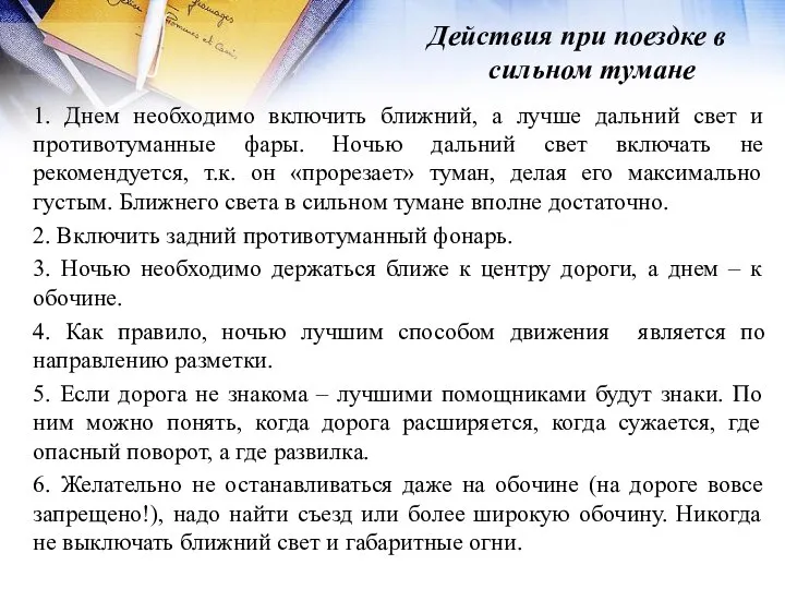 Действия при поездке в сильном тумане 1. Днем необходимо включить ближний,