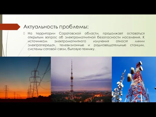 Актуальность проблемы: На территории Саратовской области, продолжает оставаться открытым вопрос об