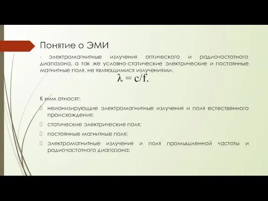 Понятие о ЭМИ - электромагнитные излучения оптического и радиочастотного диапазона, а