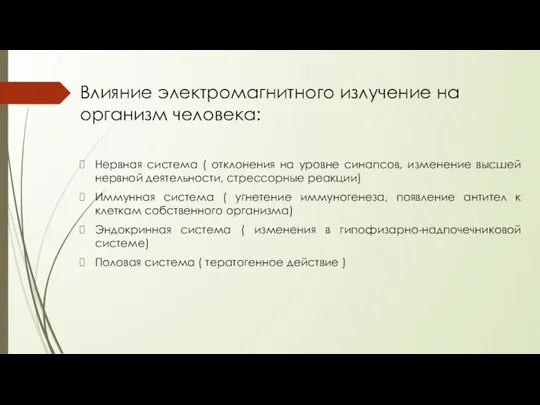 Влияние электромагнитного излучение на организм человека: Нервная система ( отклонения на