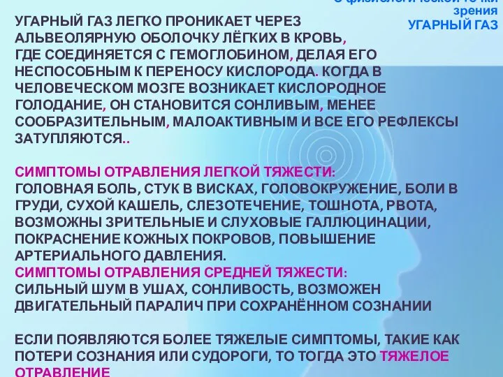 УГАРНЫЙ ГАЗ ЛЕГКО ПРОНИКАЕТ ЧЕРЕЗ АЛЬВЕОЛЯРНУЮ ОБОЛОЧКУ ЛЁГКИХ В КРОВЬ, ГДЕ