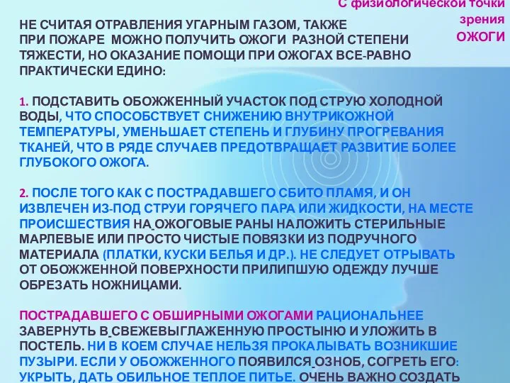 НЕ СЧИТАЯ ОТРАВЛЕНИЯ УГАРНЫМ ГАЗОМ, ТАКЖЕ ПРИ ПОЖАРЕ МОЖНО ПОЛУЧИТЬ ОЖОГИ