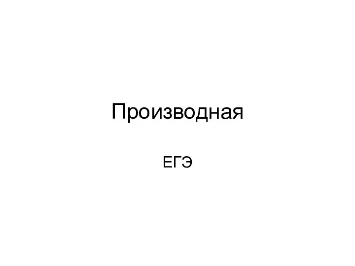 Производная. ЕГЭ