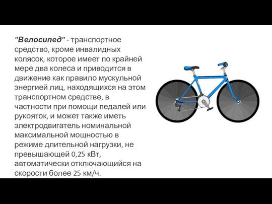 "Велосипед" - транспортное средство, кроме инвалидных колясок, которое имеет по крайней