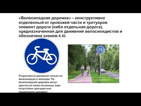 «Велосипедная дорожка» – конструктивно отделенный от проезжей части и тротуаров элемент
