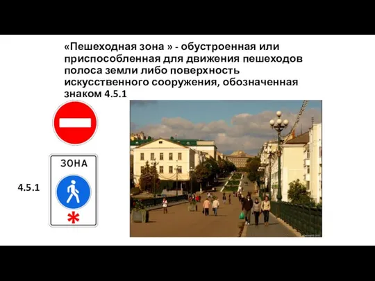 «Пешеходная зона » - обустроенная или приспособленная для движения пешеходов полоса