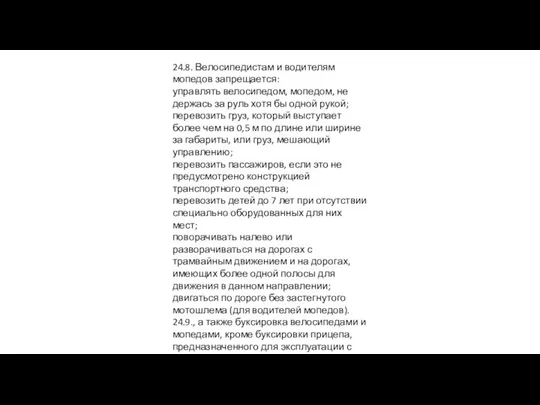 24.8. Велосипедистам и водителям мопедов запрещается: управлять велосипедом, мопедом, не держась