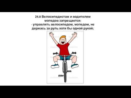 24.8 Велосипедистам и водителям мопедов запрещается: - управлять велосипедом, мопедом, не