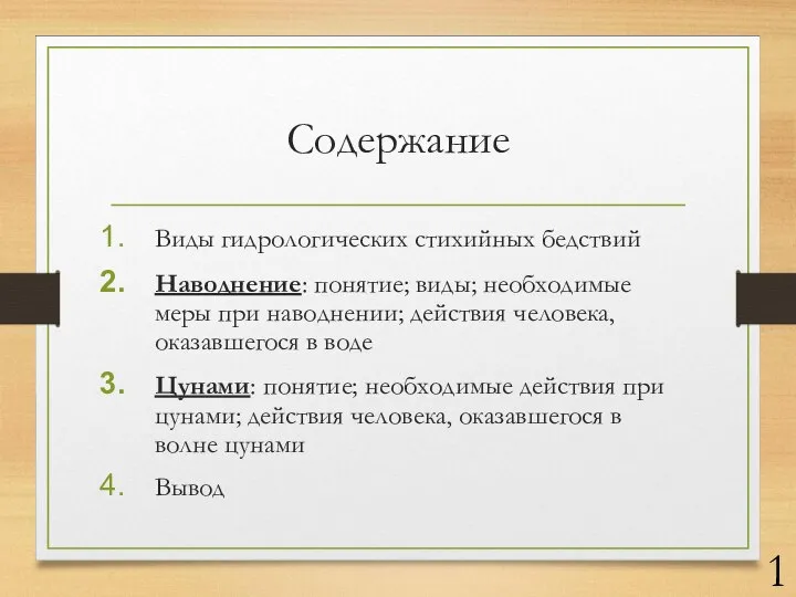 Содержание Виды гидрологических стихийных бедствий Наводнение: понятие; виды; необходимые меры при