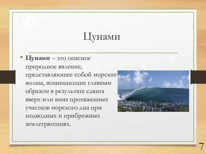 Цунами Цунами – это опасное природное явление, представляющее собой морские волны,