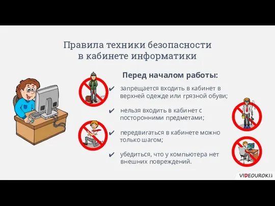 Правила техники безопасности в кабинете информатики Перед началом работы: запрещается входить