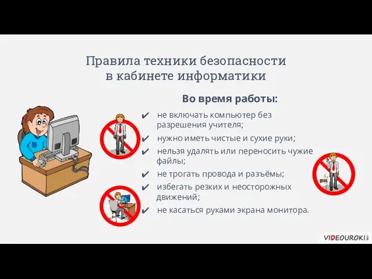 Правила техники безопасности в кабинете информатики Во время работы: не включать