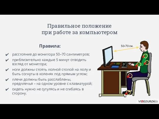 Правильное положение при работе за компьютером Правила: расстояние до монитора 50–70
