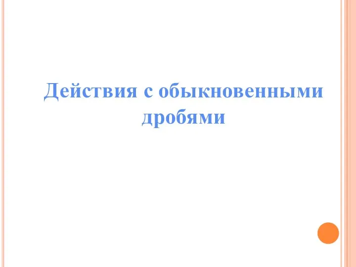 Действия с обыкновенными дробями