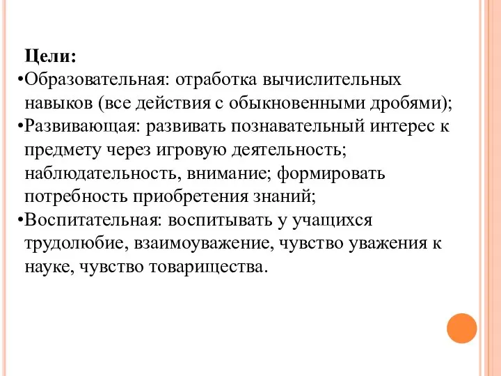 Цели: Образовательная: отработка вычислительных навыков (все действия с обыкновенными дробями); Развивающая: