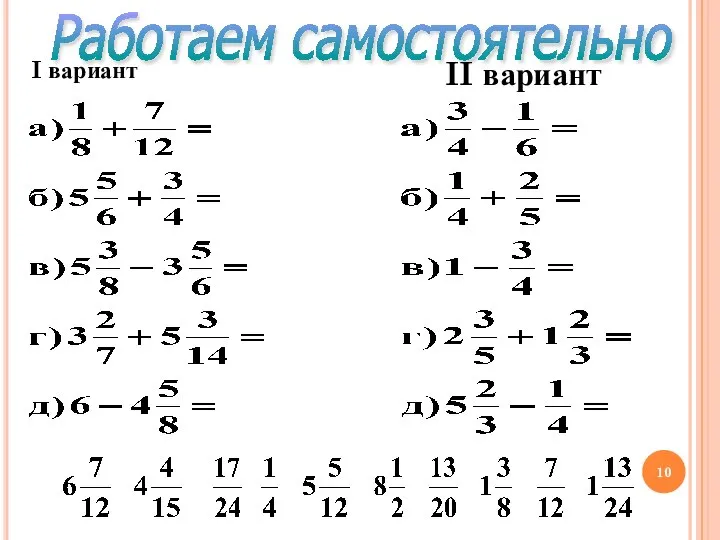 I вариант Работаем самостоятельно II вариант