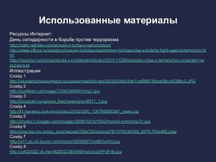 Использованные материалы Ресурсы Интернет: День солидарности в борьбе против терроризма http://datki.net/den-solidarnosti-v-borbe-s-terrorizmom/