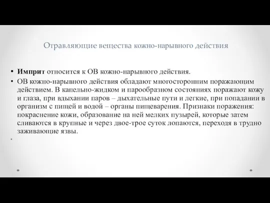 Отравляющие вещества кожно-нарывного действия Имприт относится к ОВ кожно-нарывного действия. ОВ