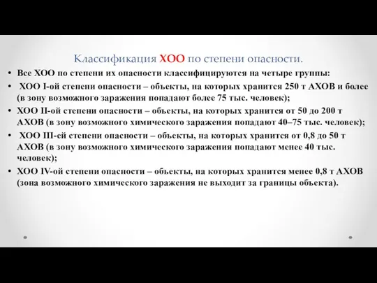 Классификация ХОО по степени опасности. Все ХОО по степени их опасности