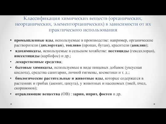 Классификация химических веществ (органических, неорганических, элементорганических) в зависимости от их практического