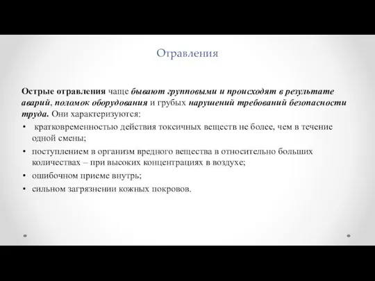 Отравления Острые отравления чаще бывают групповыми и происходят в результате аварий,