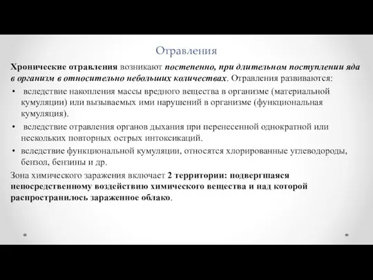 Отравления Хронические отравления возникают постепенно, при длительном поступлении яда в организм