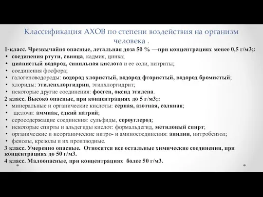 Классификация АХОВ по степени воздействия на организм человека . 1-класс. Чрезвычайно