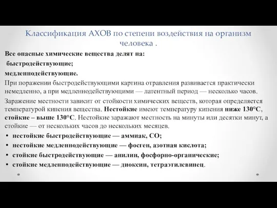 Классификация АХОВ по степени воздействия на организм человека . Все опасные