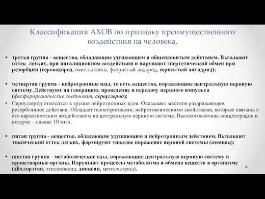 Классификация АХОВ по признаку преимущественного воздействия на человека. третья группа -