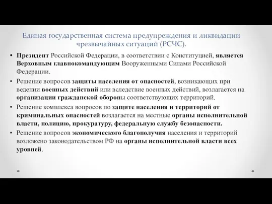 Единая государственная система предупреждения и ликвидации чрезвычайных ситуаций (РСЧС). Президент Российской