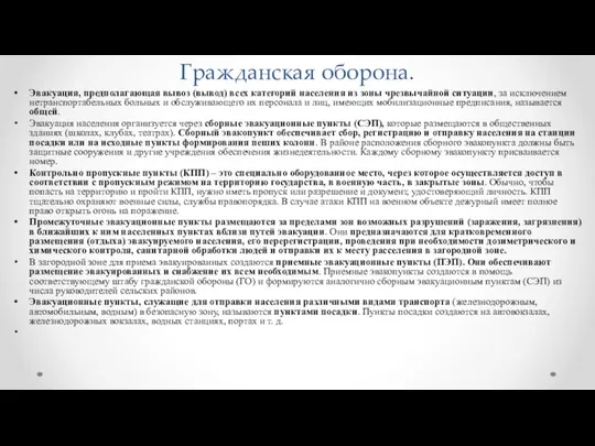 Гражданская оборона. Эвакуация, предполагающая вывоз (вывод) всех категорий населения из зоны