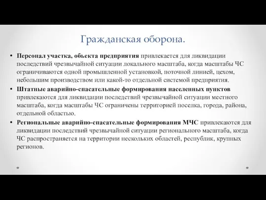 Гражданская оборона. Персонал участка, объекта предприятия привлекается для ликвидации последствий чрезвычайной