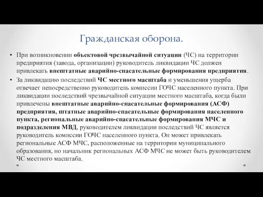 Гражданская оборона. При возникновении объектовой чрезвычайной ситуации (ЧС) на территории предприятия