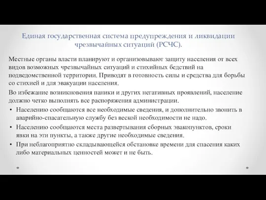 Единая государственная система предупреждения и ликвидации чрезвычайных ситуаций (РСЧС). Местные органы