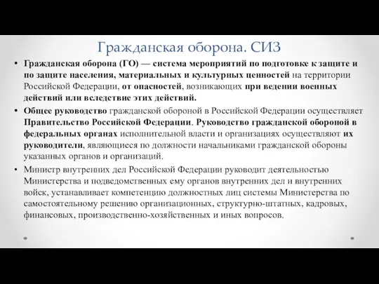 Гражданская оборона. СИЗ Гражданская оборона (ГО) — система мероприятий по подготовке